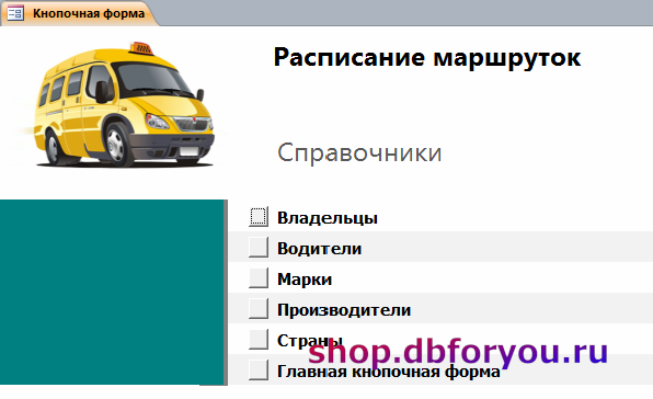 Транспорт курсовые. Автосервис кнопоная Фома. База данных расписание маршруток. Готовая база кнопочная форма автосалон. Виды и форма маршруток.