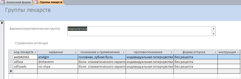 Форма групп. Таблица БД лекарственные препараты. База данных лекарств. База данных лекарственных препаратов access. Таблица базы данных лекарственные препараты.