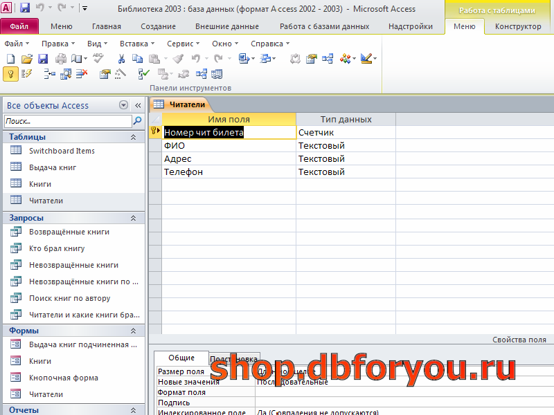База библиотек. Таблица библиотека в access. База данных библиотека access. Таблица читатели access. База данных библиотека таблица access.